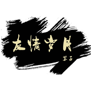 小南大雷擦狙狙的背景蘑菇视频
